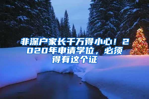 非深户家长千万得小心！2020年申请学位，必须得有这个证