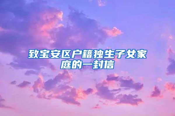 致宝安区户籍独生子女家庭的一封信