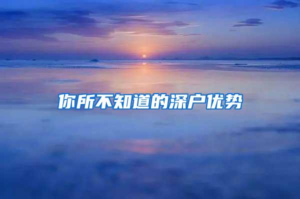 你所不知道的深户优势