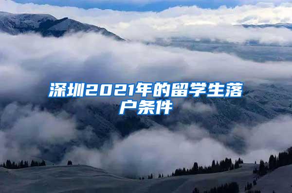 深圳2021年的留学生落户条件