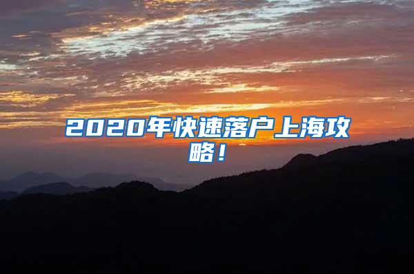 2020年快速落户上海攻略！
