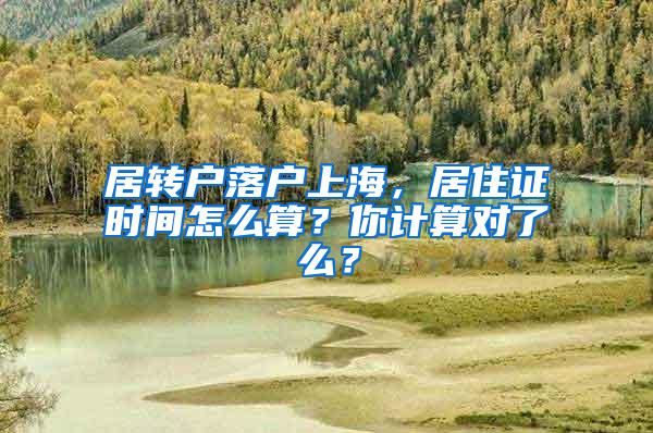 居转户落户上海，居住证时间怎么算？你计算对了么？