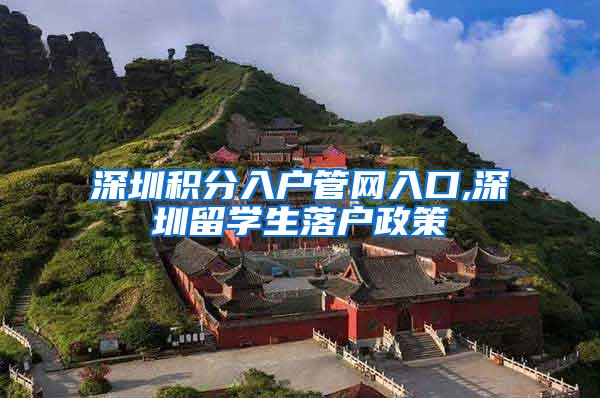 深圳积分入户管网入口,深圳留学生落户政策