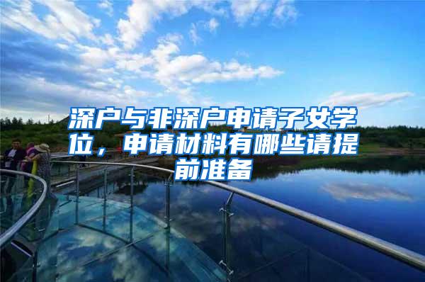 深户与非深户申请子女学位，申请材料有哪些请提前准备