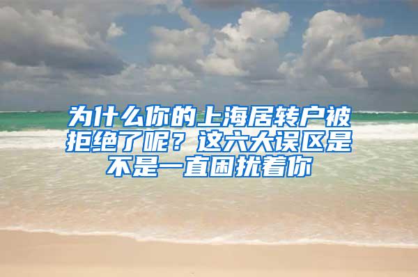 为什么你的上海居转户被拒绝了呢？这六大误区是不是一直困扰着你