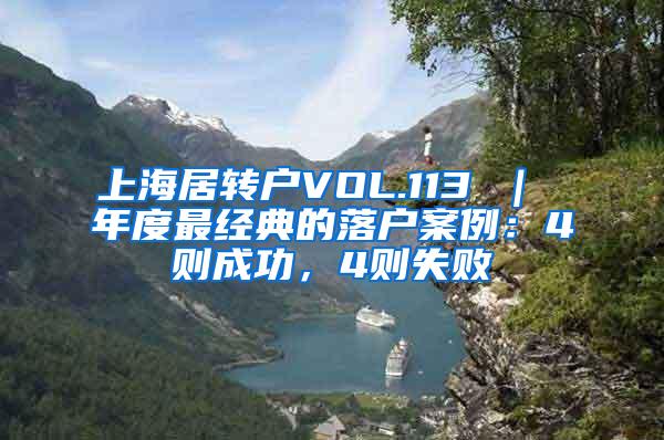 上海居转户VOL.113 ｜ 年度最经典的落户案例：4则成功，4则失败