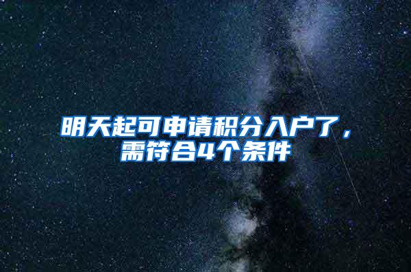 明天起可申请积分入户了，需符合4个条件