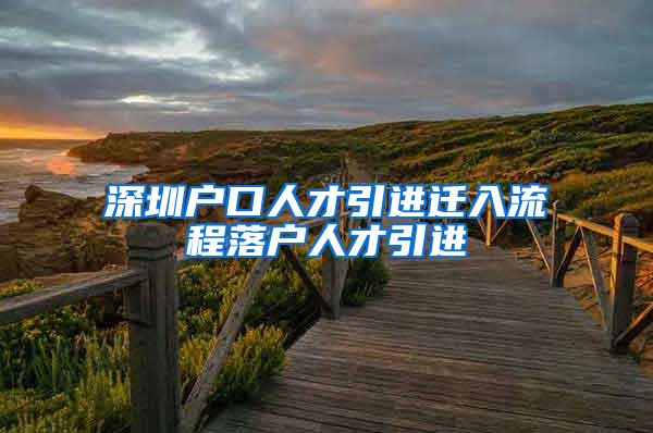 深圳户口人才引进迁入流程落户人才引进