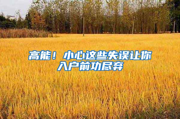 高能！小心这些失误让你入户前功尽弃