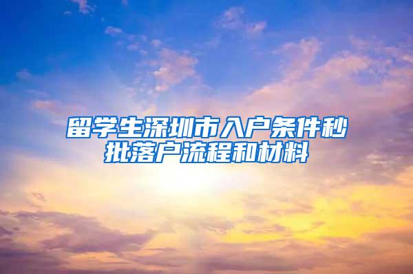 留学生深圳市入户条件秒批落户流程和材料