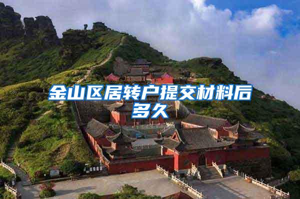金山区居转户提交材料后多久