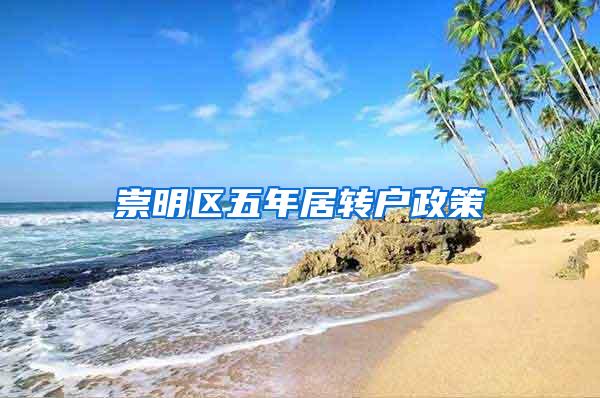 崇明区五年居转户政策