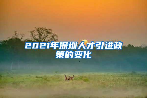 2021年深圳人才引进政策的变化