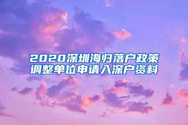 2020深圳海归落户政策调整单位申请入深户资料