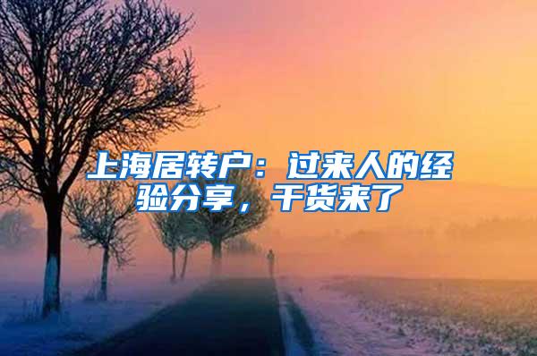 上海居转户：过来人的经验分享，干货来了