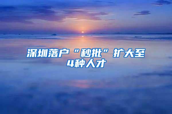 深圳落户“秒批”扩大至4种人才