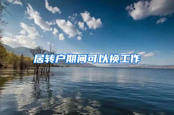 居转户期间可以换工作