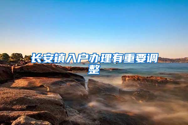长安镇入户办理有重要调整