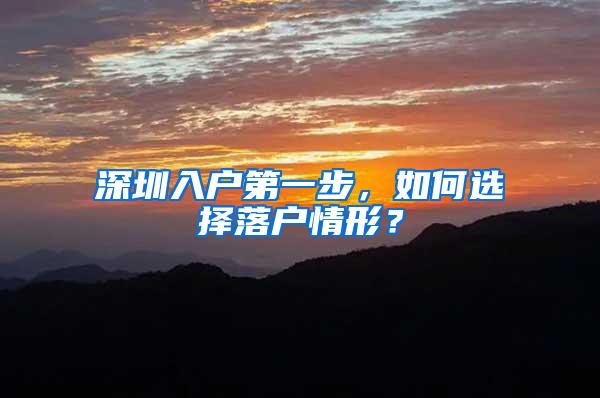深圳入户第一步，如何选择落户情形？