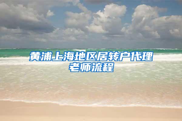 黄浦上海地区居转户代理老师流程