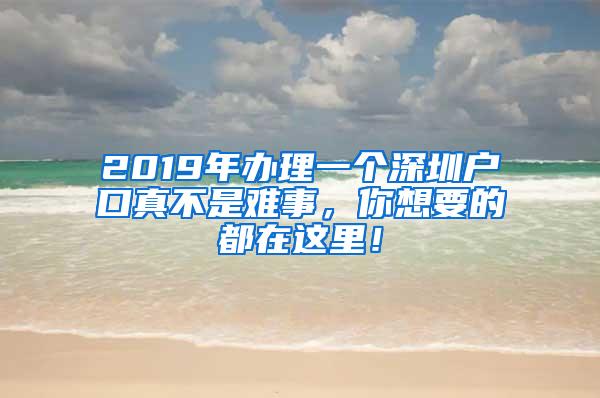 2019年办理一个深圳户口真不是难事，你想要的都在这里！