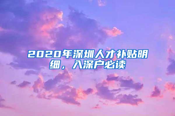 2020年深圳人才补贴明细，入深户必读