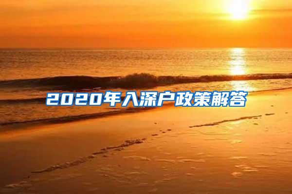 2020年入深户政策解答