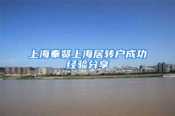 上海奉贤上海居转户成功经验分享