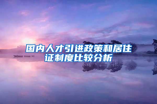 国内人才引进政策和居住证制度比较分析