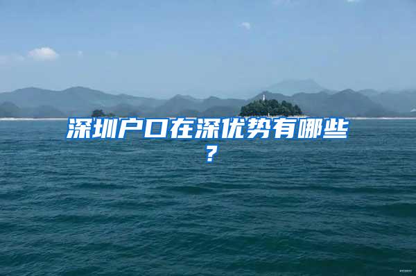 深圳户口在深优势有哪些？