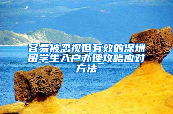 容易被忽视但有效的深圳留学生入户办理攻略应对方法