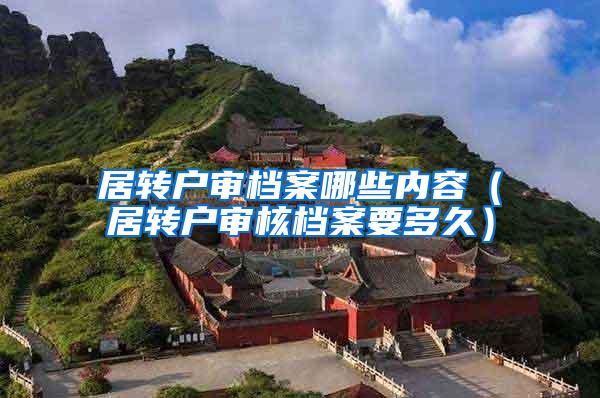 居转户审档案哪些内容（居转户审核档案要多久）