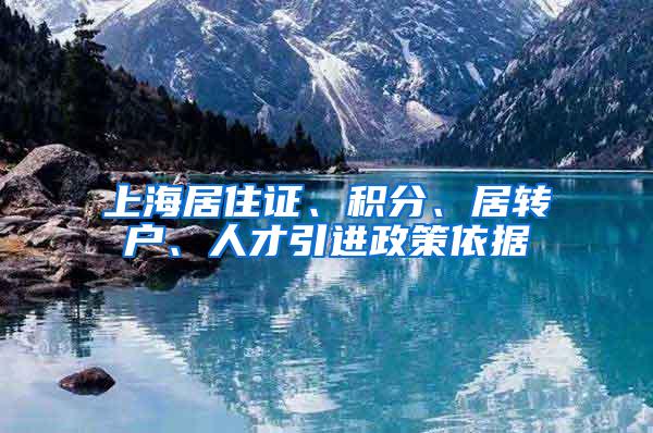 上海居住证、积分、居转户、人才引进政策依据