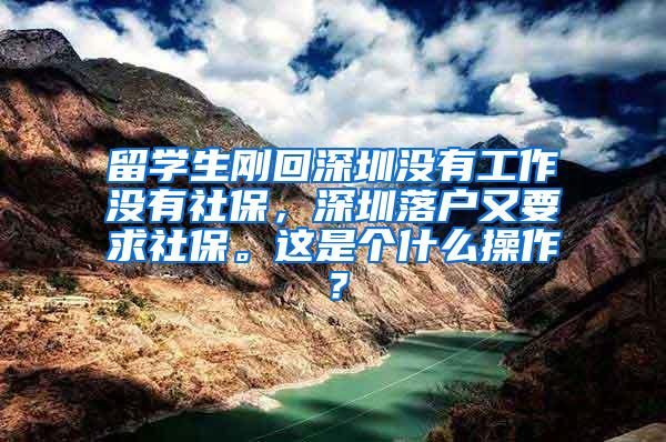 留学生刚回深圳没有工作没有社保，深圳落户又要求社保。这是个什么操作？