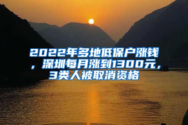 2022年多地低保户涨钱，深圳每月涨到1300元，3类人被取消资格