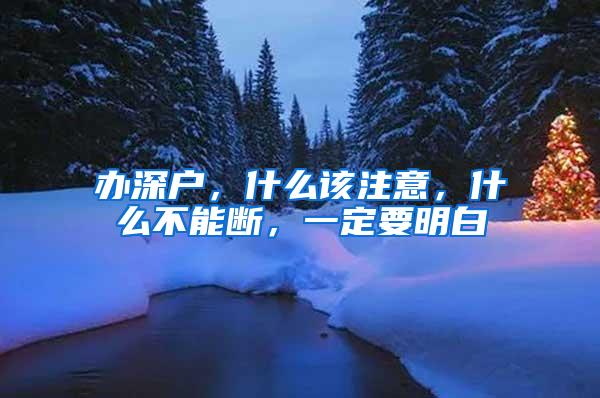 办深户，什么该注意，什么不能断，一定要明白