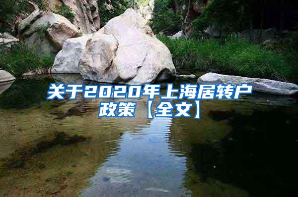 关于2020年上海居转户政策【全文】