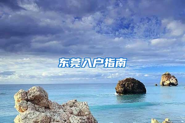 东莞入户指南