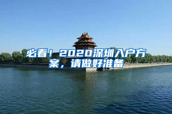 必看！2020深圳入户方案，请做好准备