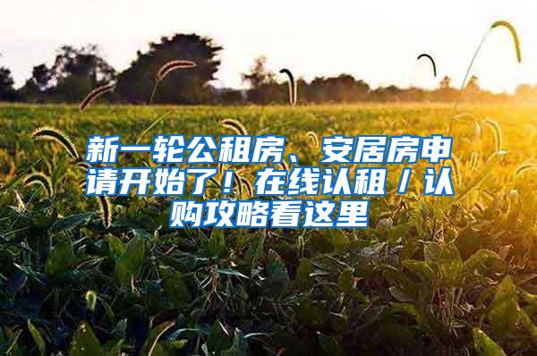 新一轮公租房、安居房申请开始了！在线认租／认购攻略看这里