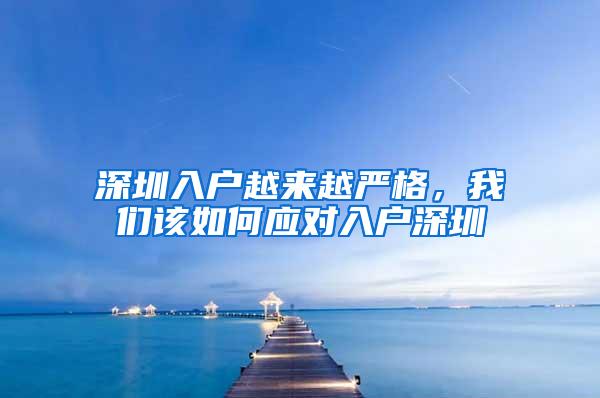 深圳入户越来越严格，我们该如何应对入户深圳