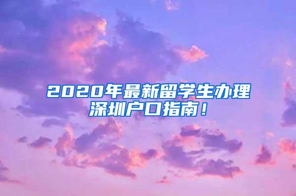 2020年最新留学生办理深圳户口指南！