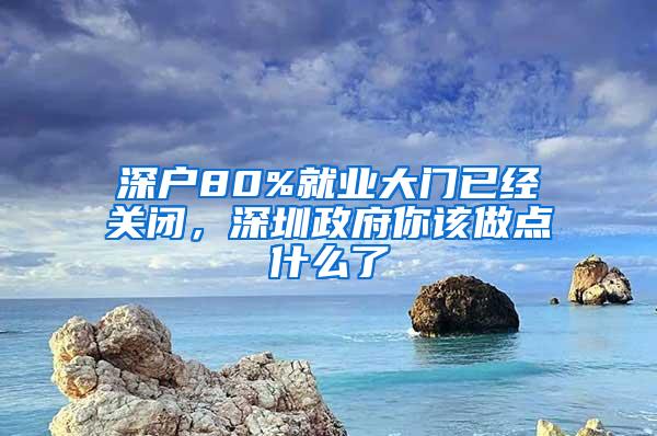 深户80%就业大门已经关闭，深圳政府你该做点什么了