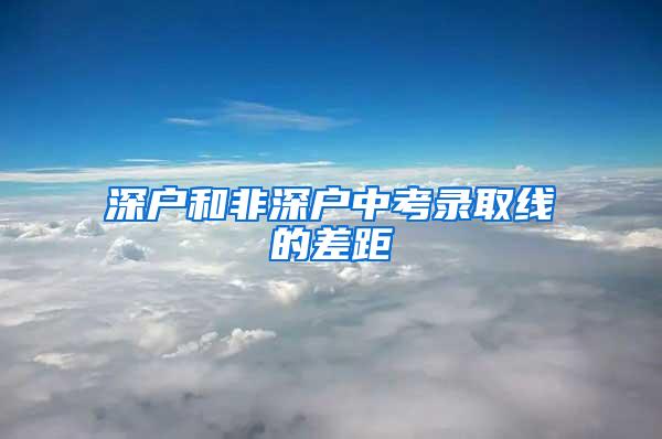 深户和非深户中考录取线的差距