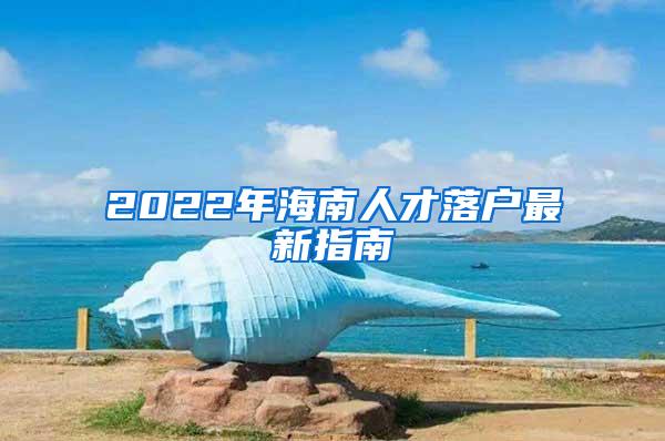 2022年海南人才落户最新指南