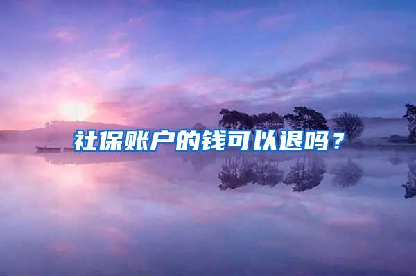 社保账户的钱可以退吗？