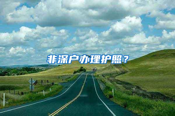 非深户办理护照？