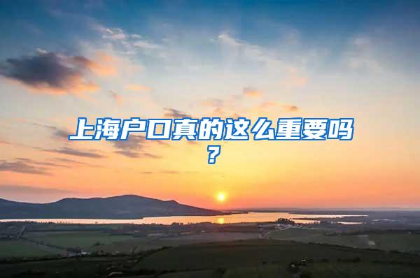 上海户口真的这么重要吗？
