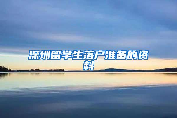 深圳留学生落户准备的资料