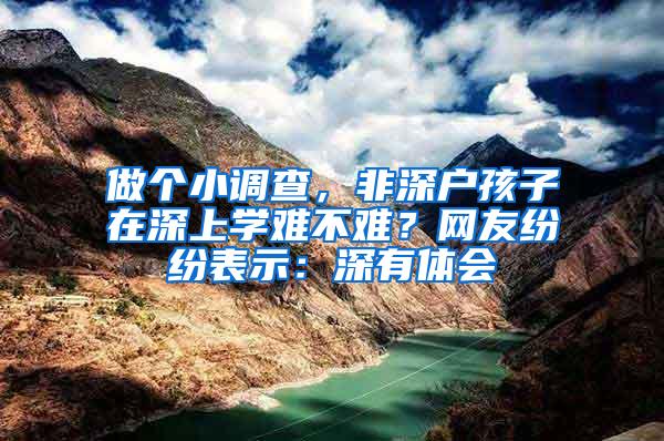 做个小调查，非深户孩子在深上学难不难？网友纷纷表示：深有体会